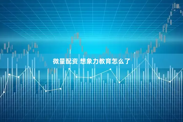 微量配资 想象力教育怎么了
