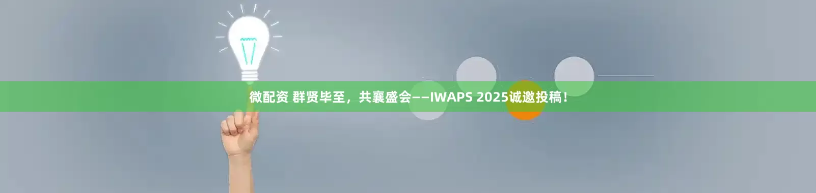 微配资 群贤毕至，共襄盛会——IWAPS 2025诚邀投稿！