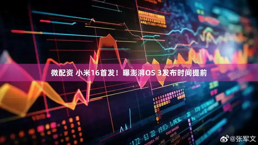 微配资 小米16首发！曝澎湃OS 3发布时间提前