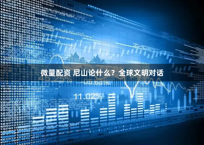 微量配资 尼山论什么？全球文明对话