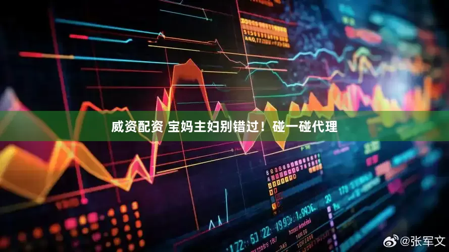 威资配资 宝妈主妇别错过！碰一碰代理