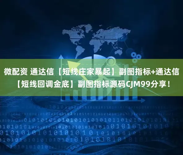 微配资 通达信【短线庄家暴起】副图指标+通达信【短线回调金底】副图指标源码CJM99分享！