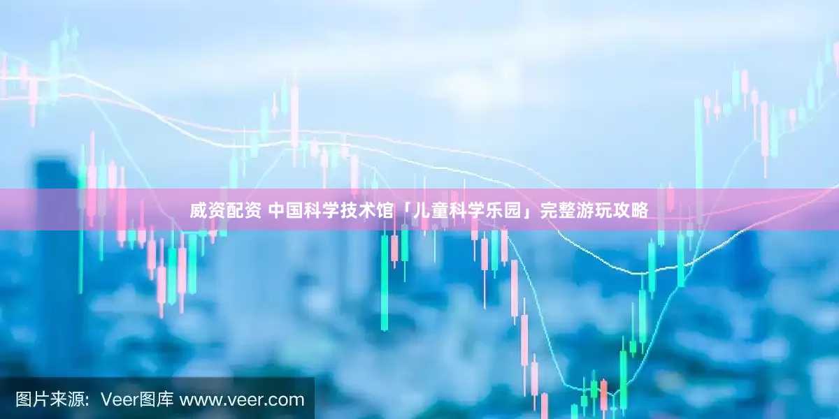 威资配资 中国科学技术馆「儿童科学乐园」完整游玩攻略